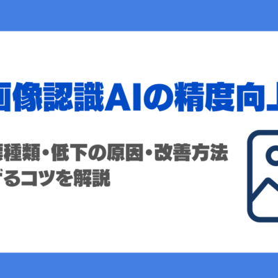 画像認識AIの精度向上ガイド！指標種類・低下の原因・改善方法・上げるコツを徹底解説