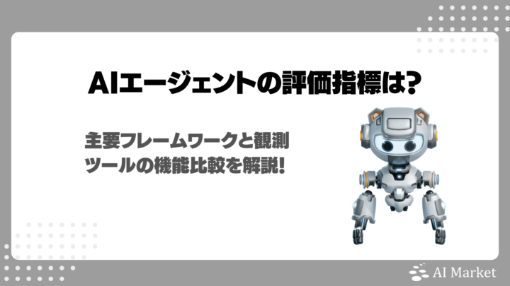 AIエージェントの評価指標は?主要フレームワークと観測ツールの機能比較を解説!