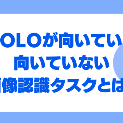 YOLOが向いている・向いていない画像認識タスクとは？評価基準・導入ポイントを徹底解説！
