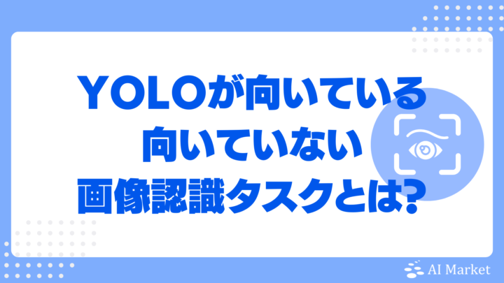YOLOが向いている・向いていない画像認識タスクとは？評価基準・導入ポイントを徹底解説！