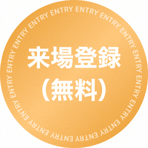 来場登録