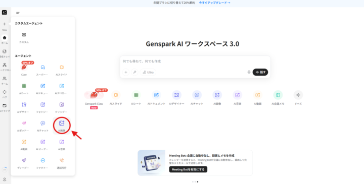 Genspark にログインをして、上記の画像の左側のメニューから、Genspark AI画像を選択