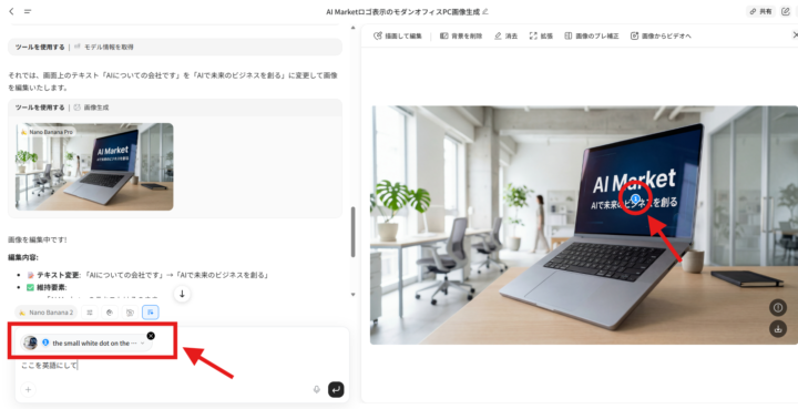 変更したい文を選択し、テキストで、「ここを英語表記にして」と指示