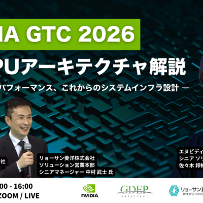 【技術者向けウェビナー】NVIDIA GTC 2026 最新GPUアーキテクチャ解説 ― 進化するGPUパフォーマンス、これからのシステムインフラ設計 ―