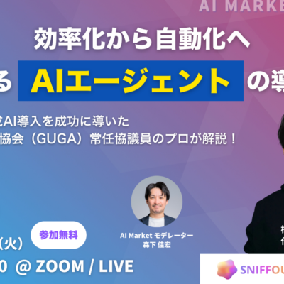 【ウェビナー】効率化から自動化へ「定着するAIエージェントの導入手法」