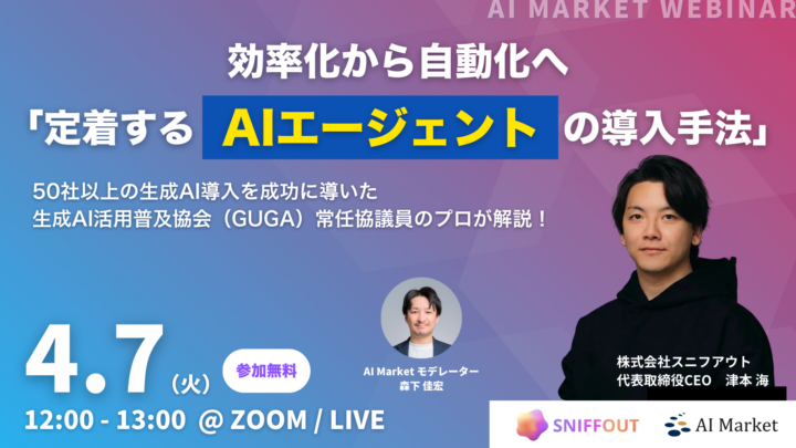 【ウェビナー】効率化から自動化へ「定着するAIエージェントの導入手法」