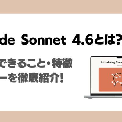 Claude Sonnet 4.6とは？料金・他のモデルとの違い・使い方・実際に利用した使用感も解説！