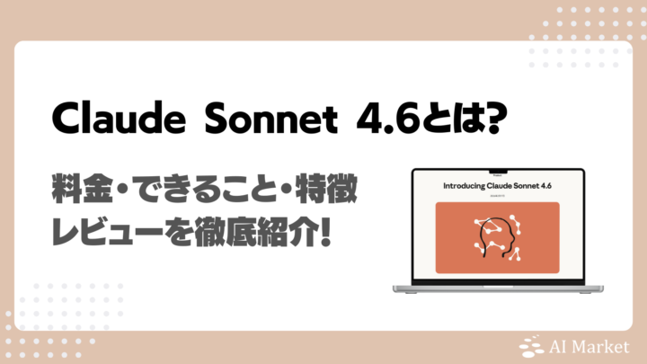 Claude Sonnet 4.6とは?料金・他のモデルとの違い・使い方・実際に利用した使用感も解説!