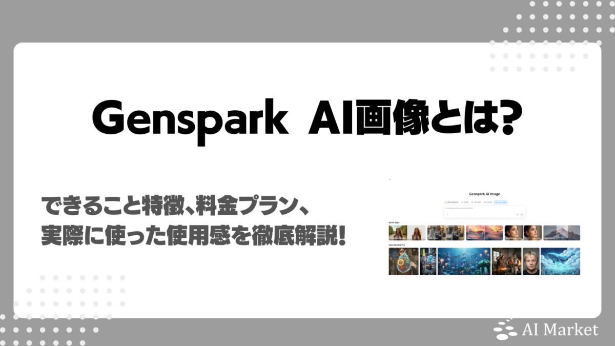 Genspark AI画像とは？AI Market編集部の実使用レビュー、できること、特徴・料金・使い方解説！