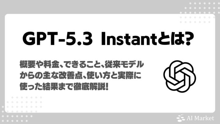 GPT-5.3 Instantとは？料金・従来モデルとの違い・使い方・実際に利用した使用感も解説！