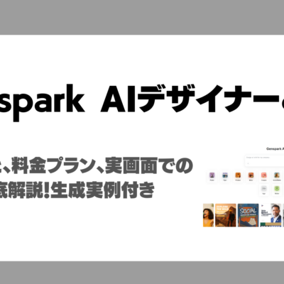 Genspark AIデザイナーとは？実画面使い方・生成実例徹底解説！できること・料金プラン・競合ツールとの違いがわかります