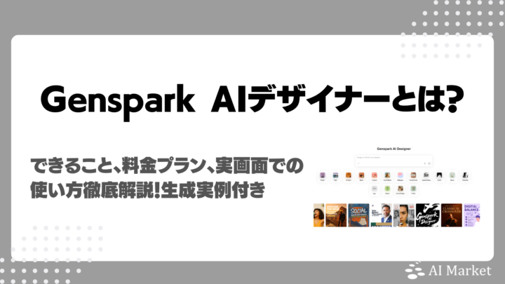 Genspark AIデザイナーとは?できること・料金プラン、実画面での使い方徹底解説!生成実例付き