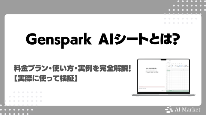 Genspark AIシートとは？料金プラン・使い方・実例を完全解説【実際に使って検証】