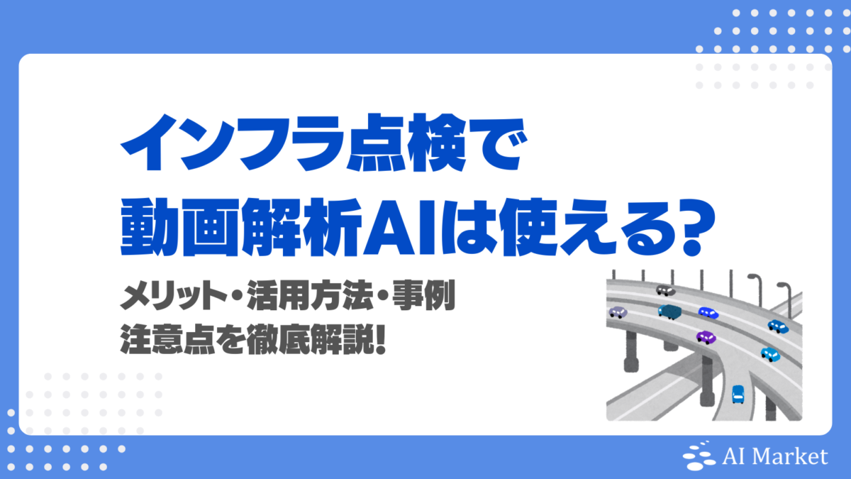 インフラ点検で動画解析AIは使える?メリット・活用方法・事例・注意点を徹底解説!
