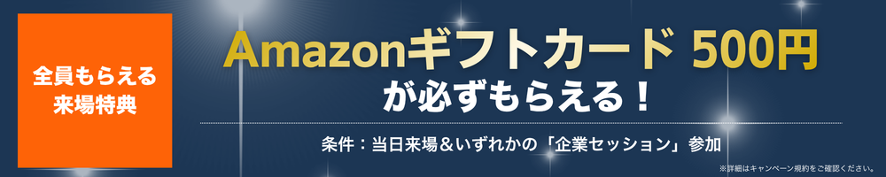 全員もらえる来場特典Amazonギフトカード500円