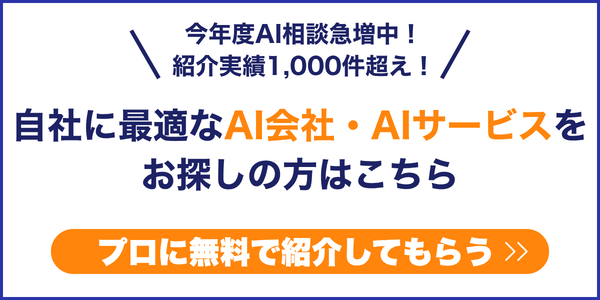 最適なAI会社・AIサービスをプロに無料で紹介してもらう