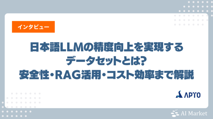 日本語LLMの精度向上を実現するデータセットとは？安全性・RAG活用・コスト効率まで解説【APTO社インタビュー】