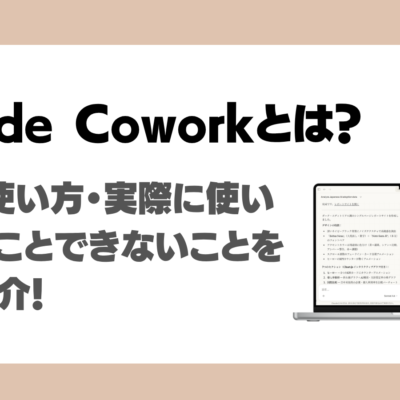 Claude Coworkとは？編集部で実際に使ってみた内容と料金プラン・使い方を完全解説！