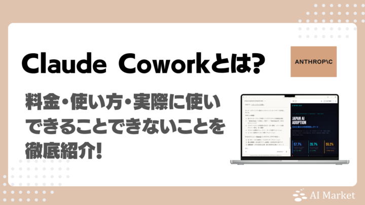 Claude Coworkとは？編集部で実際に使ってみた内容と料金プラン・使い方を完全解説！