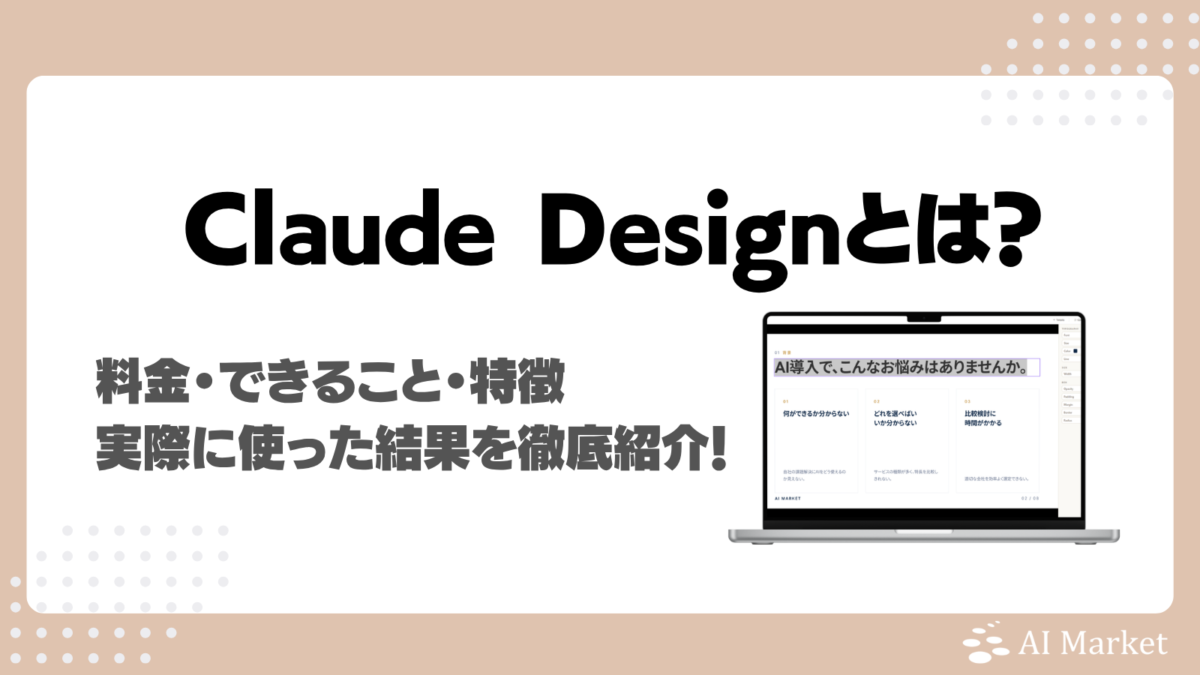 Claude Designとは?AI Market編集部の実使用レビュー、できること、特徴・料金・使い方解説!