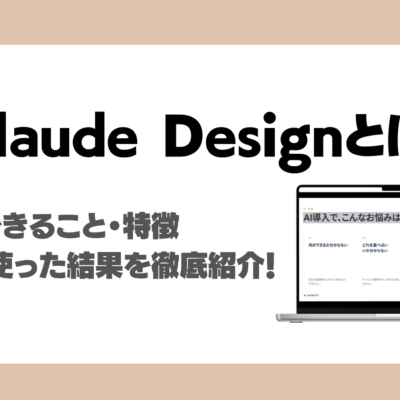 Claude Designとは？AI Market編集部の実使用レビュー、できること、特徴・料金・使い方解説！