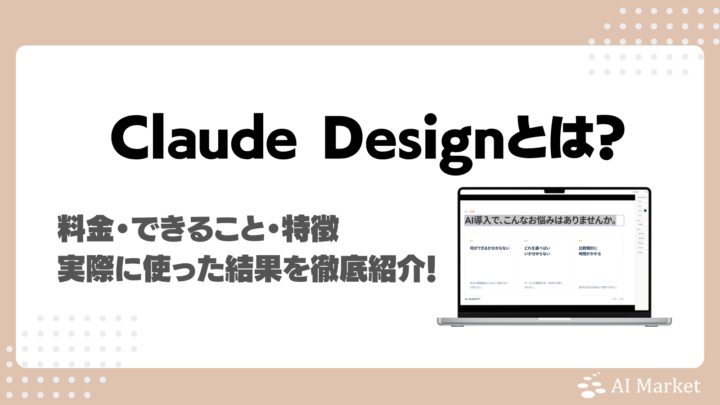 Claude Designとは？AI Market編集部の実使用レビュー、できること、特徴・料金・使い方解説！