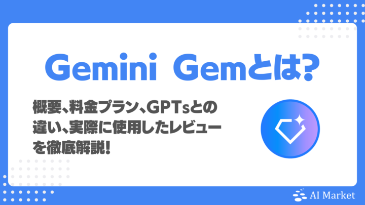GeminiのGem機能とは？AI Market編集部の実使用レビュー、できること、特徴・料金・使い方解説！