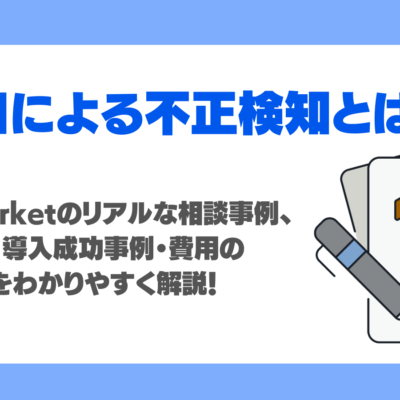 AIによる不正検知で精度は上がるのか？AI Marketのリアルな相談事例、仕組み・導入成功事例・費用の考え方をわかりやすく解説！