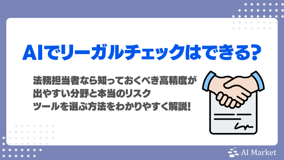 AIでリーガルチェックはできる？法務担当者なら知っておくべき高精度が出やすい分野と本当のリスク、ツールを選ぶ方法をわかりやすく解説！
