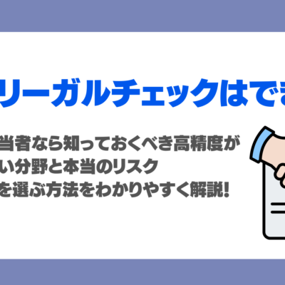 AIでリーガルチェックはできる？法務担当者なら知っておくべき高精度が出やすい分野と本当のリスク、ツールを選ぶ方法をわかりやすく解説！