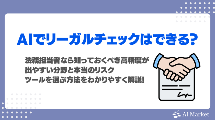 AIでリーガルチェックはできる？法務担当者なら知っておくべき高精度が出やすい分野と本当のリスク、ツールを選ぶ方法をわかりやすく解説！