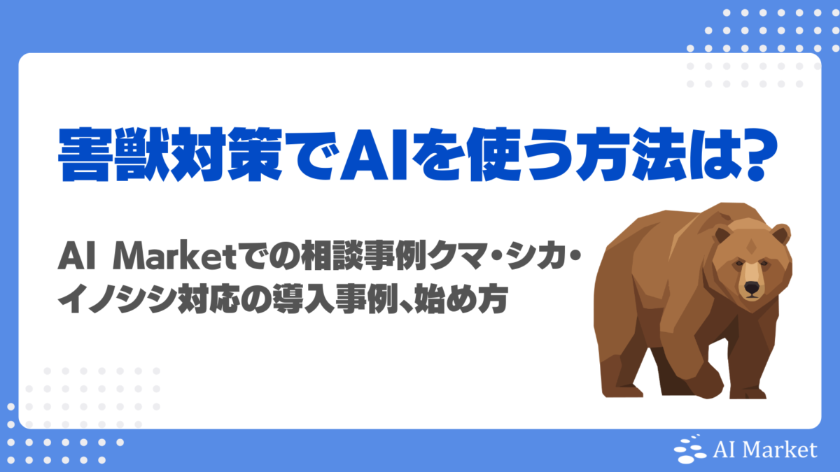 害獣対策でAIをどう使う？AI Marketでの相談事例、クマ・シカ・イノシシ対応の導入事例、始め方を解説！