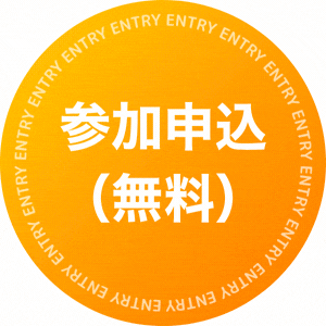 登録はこちら