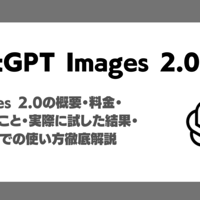 ChatGPT Images 2.0とは？AI Market編集部の実使用レビュー、できること、料金、使い方解説！
