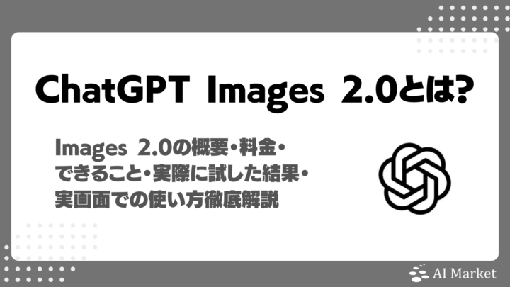 ChatGPT Images 2.0とは？AI Market編集部の実使用レビュー、できること、料金、使い方解説！