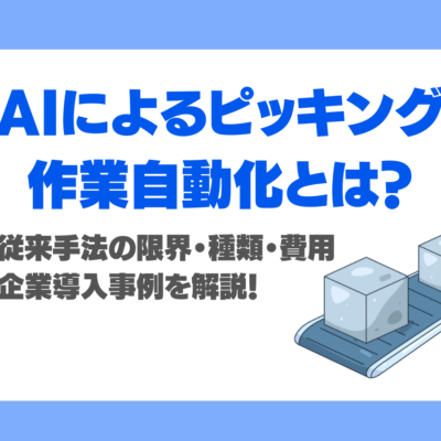 AIによるピッキング作業自動化とは？AI Marketでの相談事例、従来手法の限界・種類・費用・企業導入事例を解説！