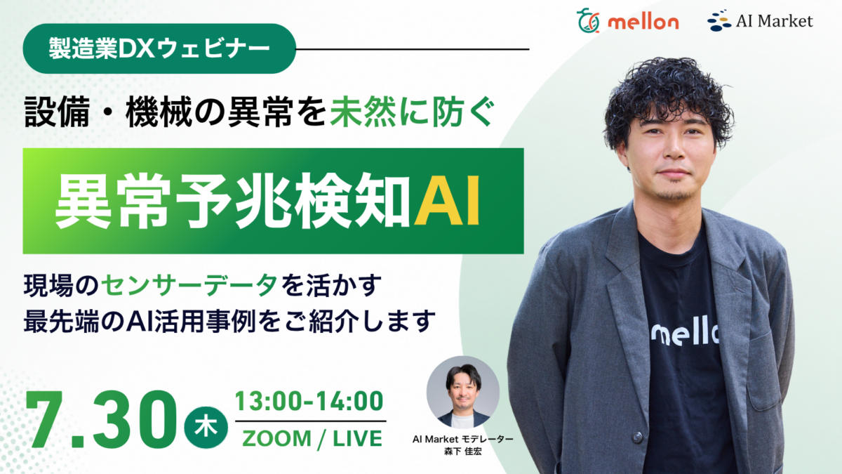 設備・機械の異常を未然に防ぐ！製造業向け異常予兆検知AI解説ウェビナー