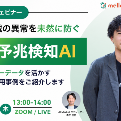 設備・機械の異常を未然に防ぐ！製造業向け異常予兆検知AI解説ウェビナー