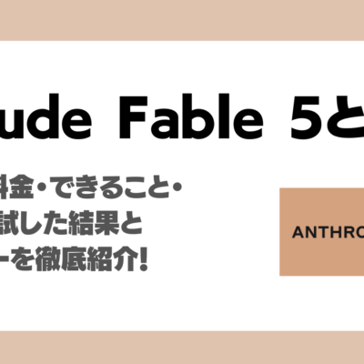 Claude Fable 5とは？AI Market編集部の実使用レビュー、できること、料金、使い方解説！