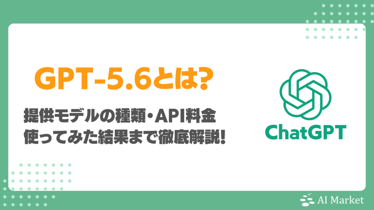 OpenAI GPT-5.6とは？AI Market編集部の実使用レビュー、Fable5との比較、できること、料金、使い方解説！