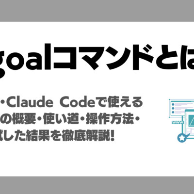 CodexとClaude Codeで使える/goalコマンドとは？通常指示との違い、AI Market編集部の実使用レビュー、使い方解説！
