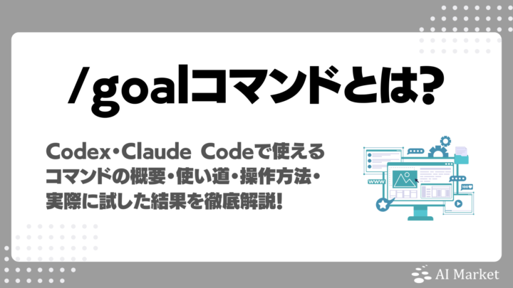CodexとClaude Codeで使える/goalコマンドとは？通常指示との違い、AI Market編集部の実使用レビュー、使い方解説！