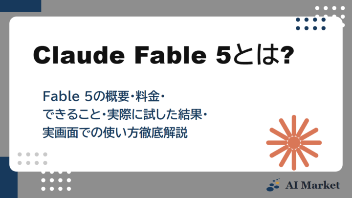【AI Market編集部検証】 Claude Fable 5について紹介する動画とそのサムネイルを生成してみました