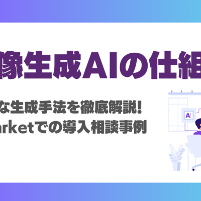 画像生成AIの仕組みや技術・代表的な生成手法を徹底解説！AI Marketでの導入相談事例付き