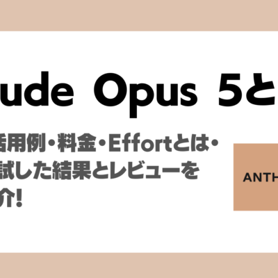 Claude Opus 5とは？AI Market編集部の実使用レビュー、活用例と強み、料金、推論量を指定するパラメータEffortを解説！