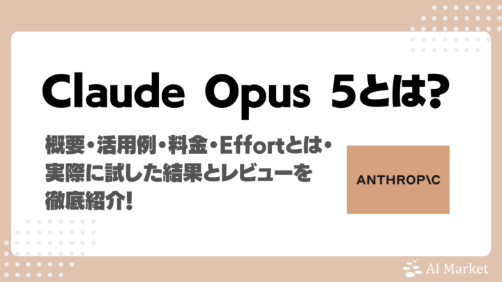 Claude Opus 5とは？AI Market編集部の実使用レビュー、活用例と強み、料金、推論量を指定するパラメータEffortを解説！