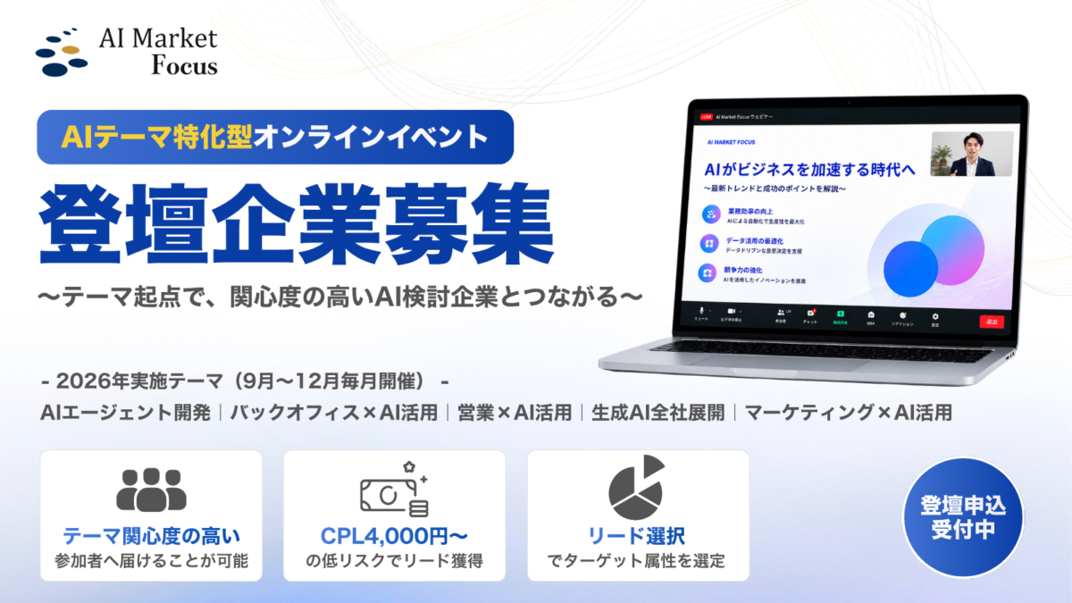 【登壇企業募集】AI Market Focus 2026開催決定｜テーマ特化型AIウェビナー