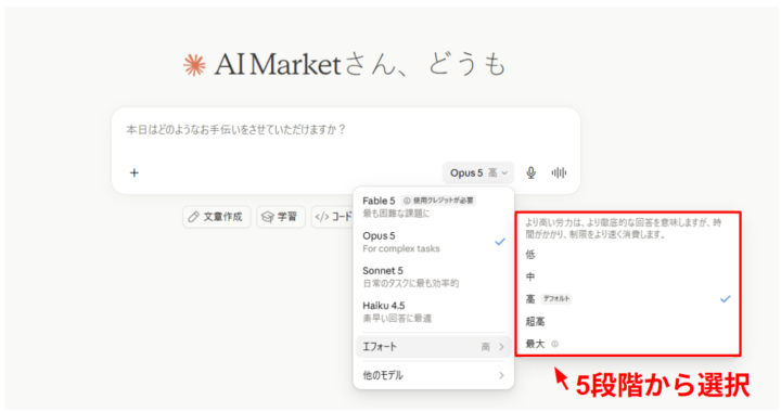 Claude Opus 5の思考量の調整（Effort）