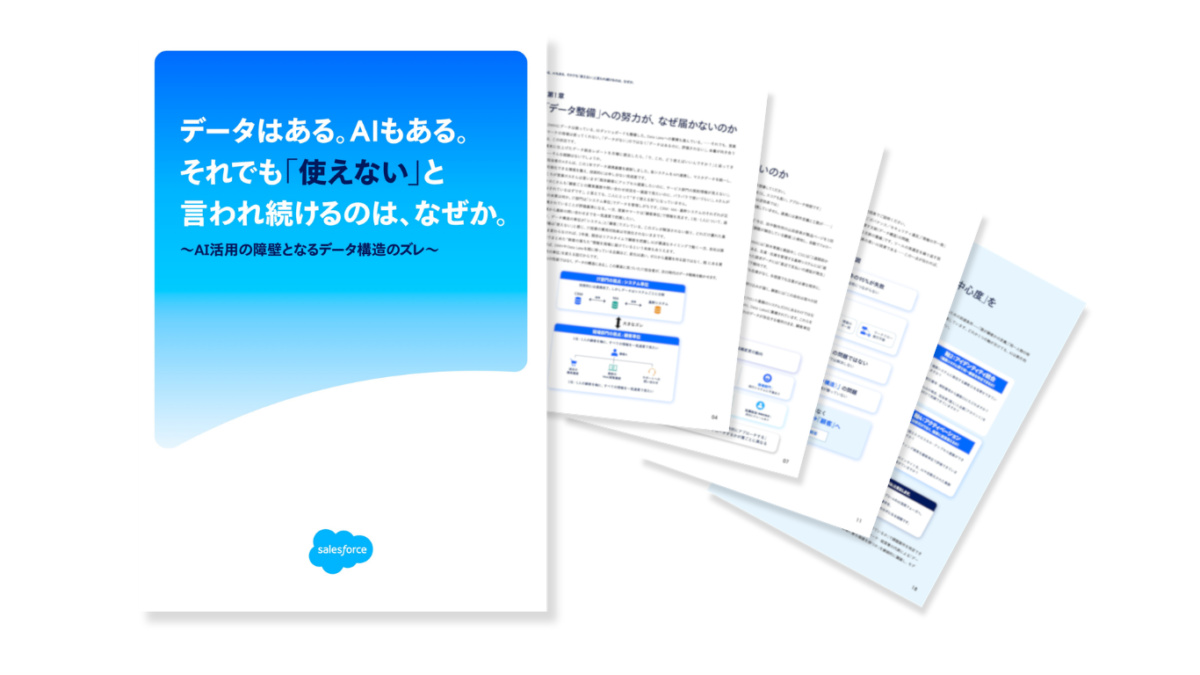 データはある。AIもある。それでも「使えない」と 言われ続けるのは、なぜか。~AI活用の障壁となるデータ構造のズレ~