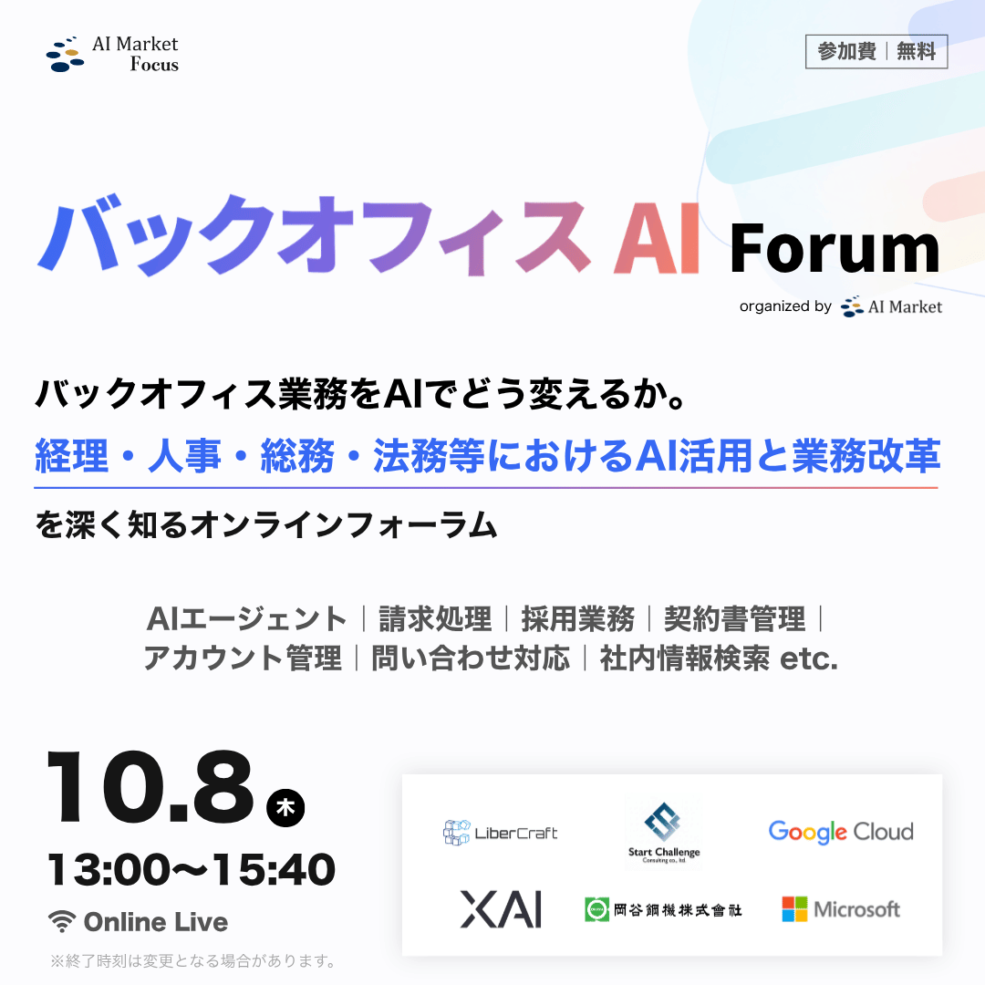 バックオフィス AI Forum｜AI Market Focus